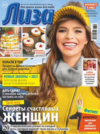 . Журнал «Лиза» №03/2021