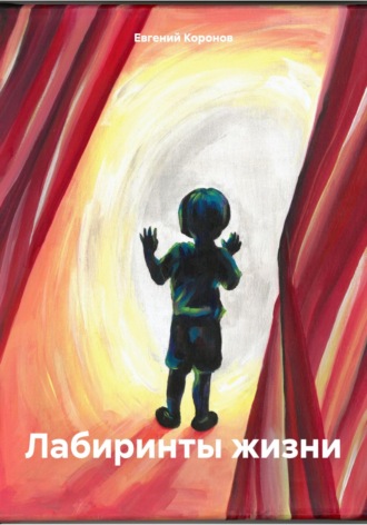 . Лабиринты жизни