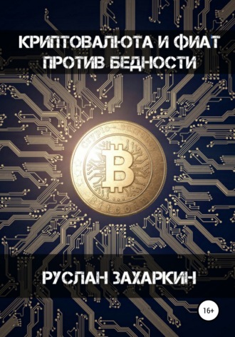 Руслан Захаркин. Криптовалюта и фиат против бедности