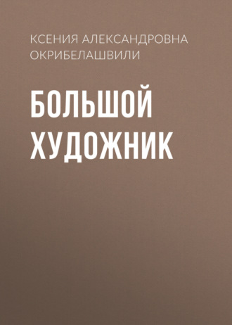 Ксения Александровна Окрибелашвили. Большой художник