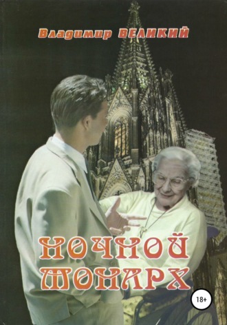 . Ночной монарх
