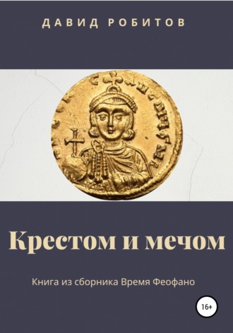 . Крестом и мечом