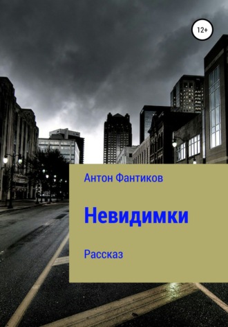 . Невидимки