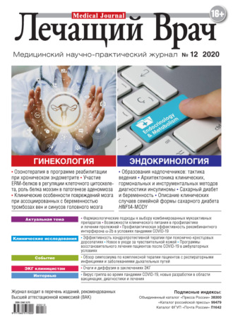 . Журнал «Лечащий Врач» №12/2020