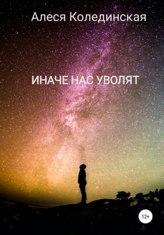 Алеся Колединская. Иначе нас уволят