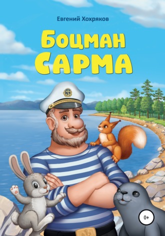 . Боцман Сарма