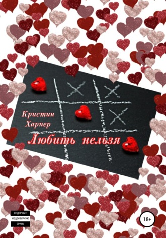 . Любить нельзя, или Бежать, не оглядываясь