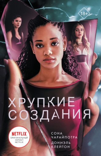 Дониэль Клейтон. Хрупкие создания