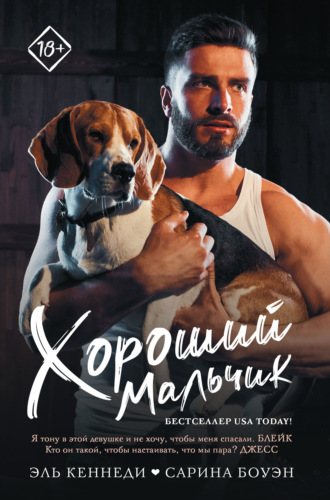 . Хороший мальчик