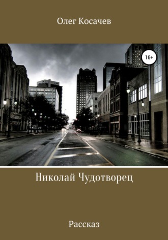 . Николай Чудотворец