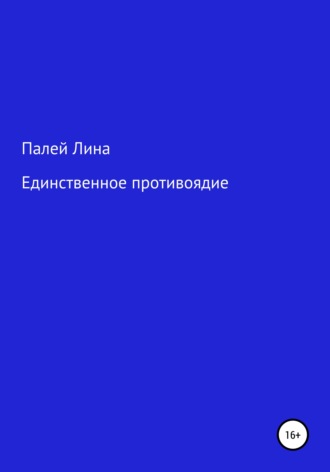. Единственное противоядие