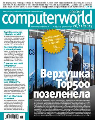 . Журнал Computerworld Россия №29/2013