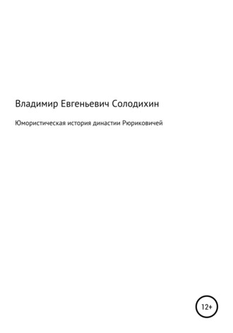 Владимир Евгеньевич Солодихин. Юмористическая история династии Рюриковичей