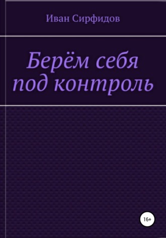 . Берём себя под контроль