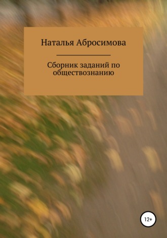 Наталья Валерьевна Абросимова. Сборник заданий по обществознанию