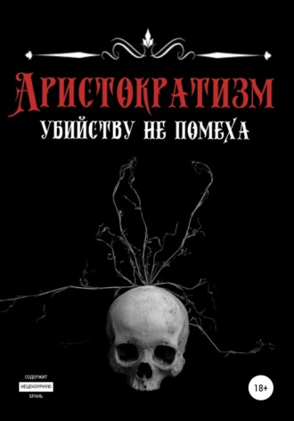 Эделия Ахматова. Аристократизм убийству не помеха