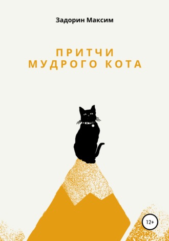 . Притчи мудрого кота