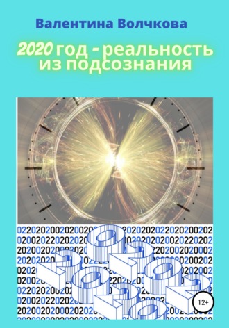 . 2020 год – реальность из подсознания