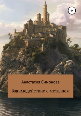 Анастасия Анатольевна Симонова. Взаимодействие с металлом