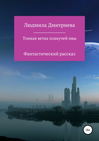 Людмила Вячеславовна Дмитриева. Тонкая ветка плакучей ивы