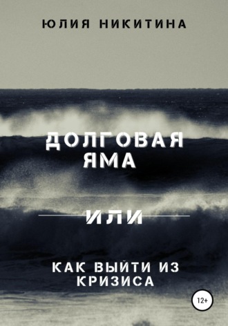 Юлия Никитина. Долговая яма или Как выйти из кризиса