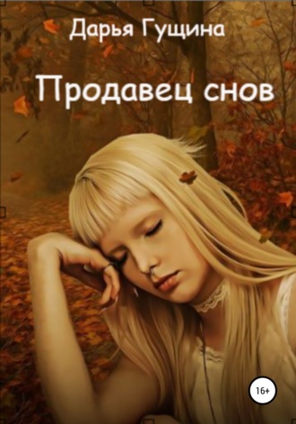 . Продавец снов