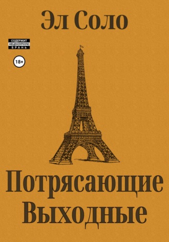 Эл Соло. Потрясающие выходные