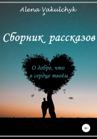 . О добре, что в сердце твоём