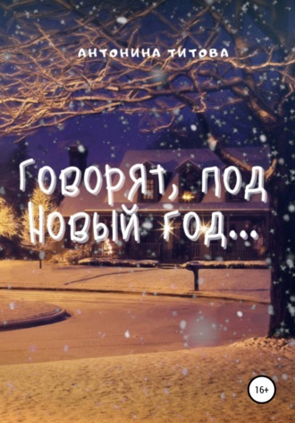 . Говорят, под Новый год…