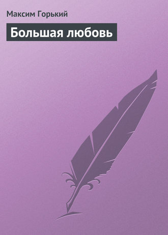 . Большая любовь