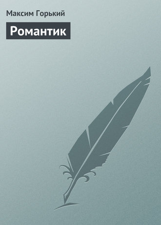 . Романтик