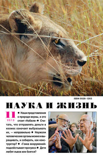 . Наука и жизнь №11/2013
