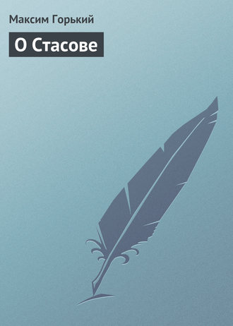 . О Стасове