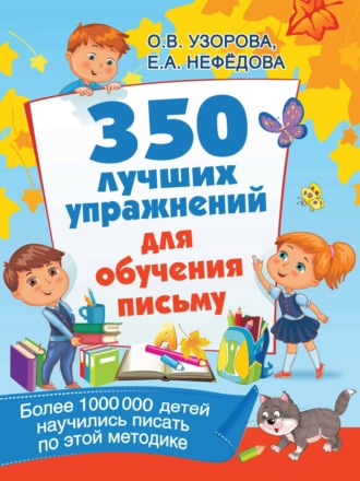. 350 лучших упражнений для обучения письму