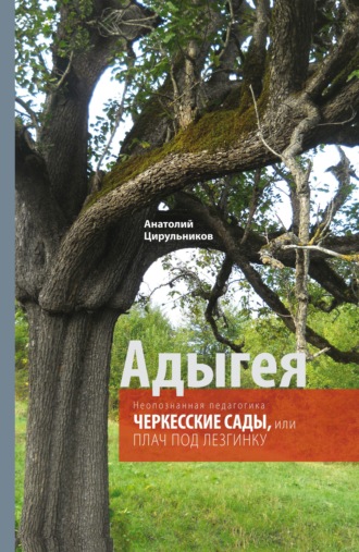 . Неопознанная педагогика. Адыгея. Черкесские сады, или Плач под лезгинку