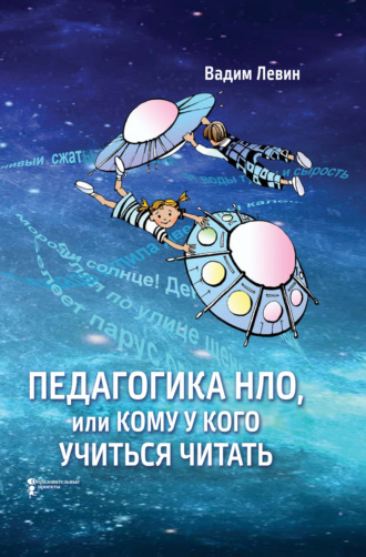 В. А. Левин. Педагогика НЛО, или Кому у кого учиться читать