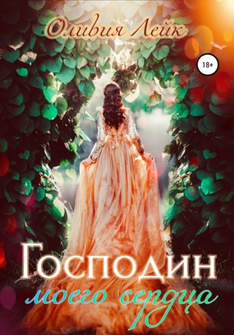 . Господин моего сердца