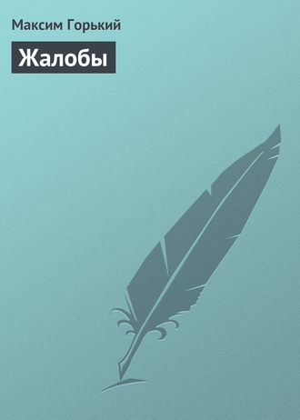 . Жалобы