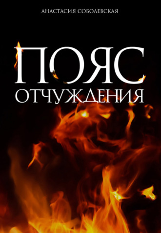 . Пояс отчуждения