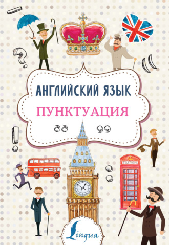 . Английский язык. Пунктуация