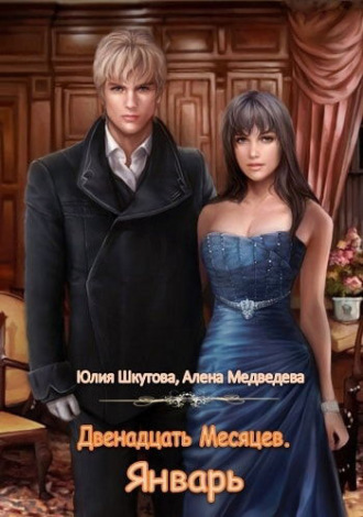 . Двенадцать Месяцев. Январь