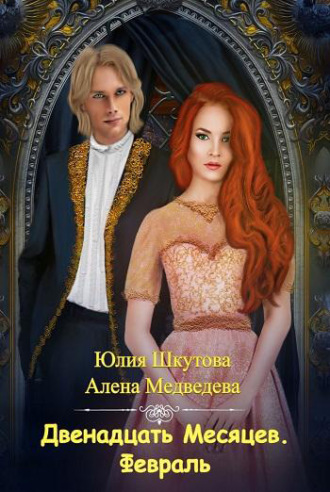 Алёна Медведева. Двенадцать Месяцев. Февраль