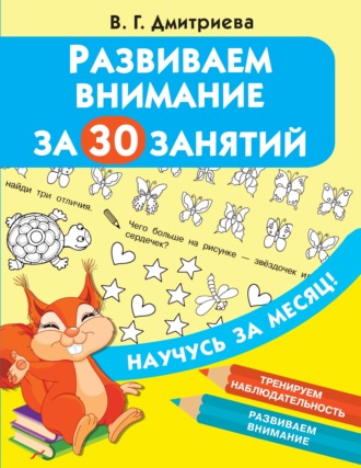 . Развиваем внимание за 30 занятий