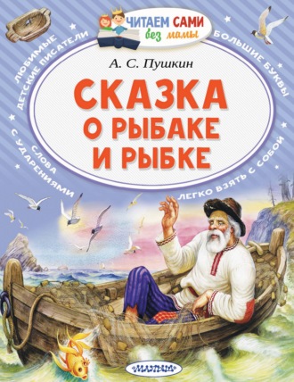 . Сказка о рыбаке и рыбке