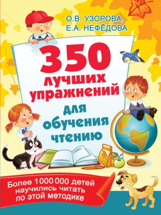 . 350 лучших упражнений для обучения чтению