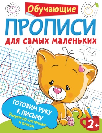 . Готовим руку к письму. Рисуем по клеточкам и точкам