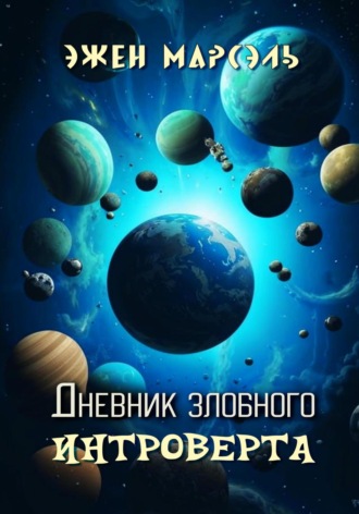 . Дневник злобного интроверта