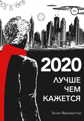 . 2020. Лучше, чем кажется