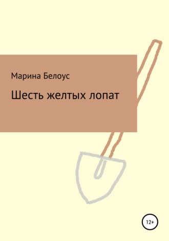 . Шесть желтых лопат