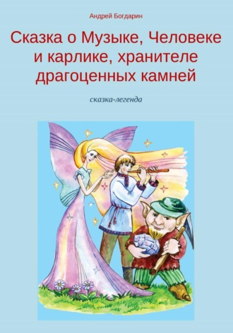 Андрей Богдарин. Сказка о Музыке, Человеке и карлике, хранителе драгоценных камней